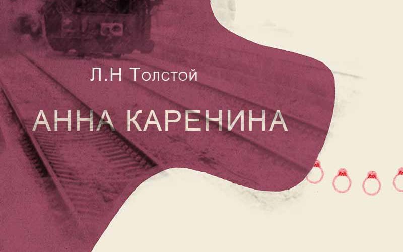 Анна Каренина жүжгийн нээлт хойшлогджээ